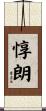 惇朗 Scroll