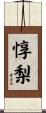 惇梨 Scroll