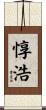 惇浩 Scroll
