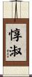 惇淑 Scroll