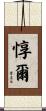 惇爾 Scroll
