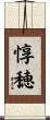 惇穂 Scroll