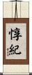 惇紀 Scroll