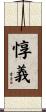 惇義 Scroll