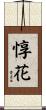 惇花 Scroll