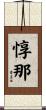 惇那 Scroll