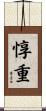 惇重 Scroll
