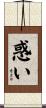 惑い Scroll