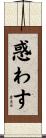 惑わす Scroll
