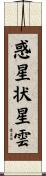 惑星状星雲 Scroll