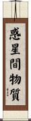 惑星間物質 Scroll