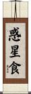 惑星食 Scroll
