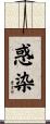 惑染 Scroll