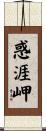 惑涯岬 Scroll