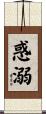 惑溺 Scroll