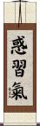 惑習氣 Scroll