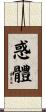 惑體 Scroll