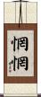 惘惘 Scroll