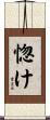 惚け Scroll