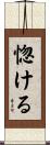惚ける Scroll