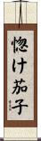 惚け茄子 Scroll