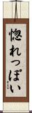 惚れっぽい Scroll
