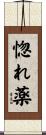 惚れ薬 Scroll