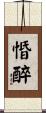 惛醉 Scroll