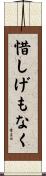 惜しげもなく Scroll