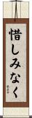 惜しみなく Scroll