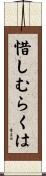 惜しむらくは Scroll