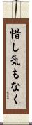惜し気もなく Scroll