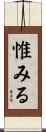 惟みる Scroll