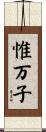 惟万子 Scroll