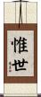 惟世 Scroll