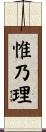 惟乃理 Scroll