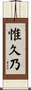 惟久乃 Scroll