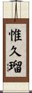 惟久瑠 Scroll