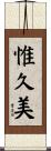 惟久美 Scroll