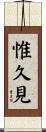 惟久見 Scroll