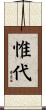 惟代 Scroll