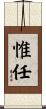 惟任 Scroll