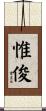惟俊 Scroll