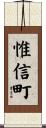 惟信町 Scroll