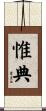 惟典 Scroll