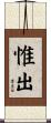 惟出 Scroll