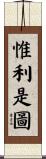 惟利是圖 Scroll
