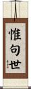 惟句世 Scroll