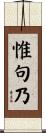 惟句乃 Scroll