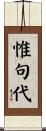 惟句代 Scroll